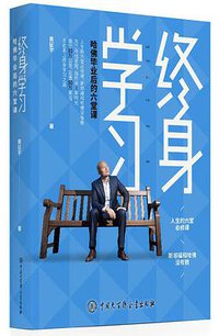终身学习
