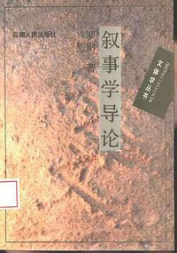 叙事学导论