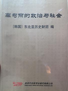 高句丽的政治与社会