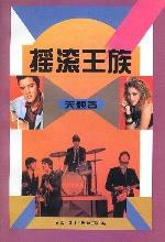 摇滚王族