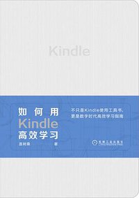 如何用kindle高效学习