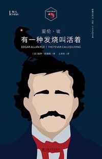 爱伦·坡：有一种发烧叫活着