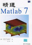 精通Matlab7 (清华大学出版社 2006)