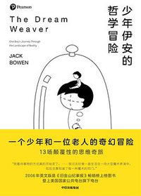 少年伊安的哲学冒险 (中信出版集团 2021)