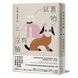 就算牠沒有臉
