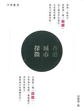 香港城市探微