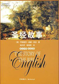 圣经故事 (中国国际广播 2008)