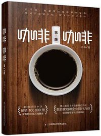 咖啡咖啡 (江苏凤凰科学技术出版社 2019)