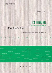 自由的法 (上海人民出版社 2013)