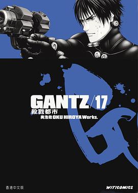 GANTZ殺戮都市 17