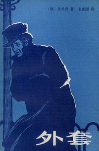 外套 (湖南人民出版社 1981)