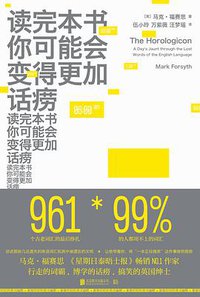 读完本书你可能会变得更加话痨 (低音 • 北京联合出版公司 2020)