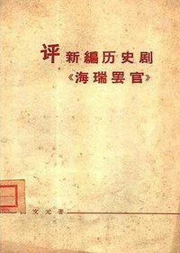 评新编历史剧《海瑞罢官》