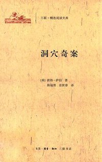 洞穴奇案 (生活·读书·新知三联书店 2015)