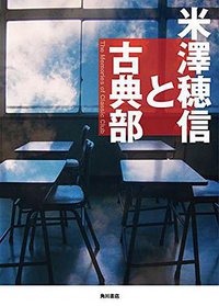 米澤穂信と古典部