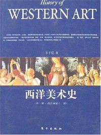 西洋美术史 (东方出版社 2007)