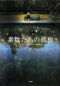 素数たちの孤独 (早川書房 2009)