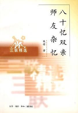 八十忆双亲师友杂忆