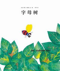 字母树 (南海出版公司 2011)