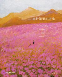 旅行箱里的四季