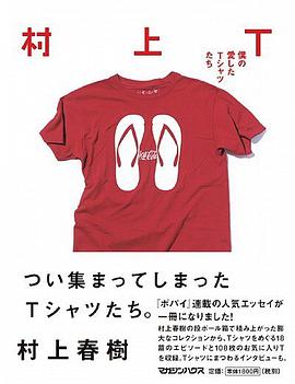 村上Ｔ 僕の愛したＴシャツたち