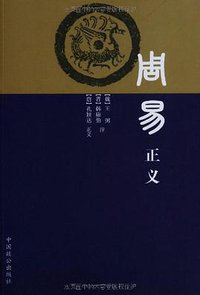 周易正义 (中国致公出版社 2009)