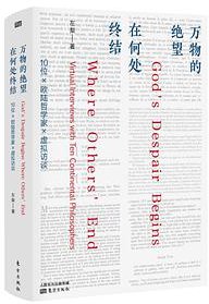 万物的绝望在何处终结