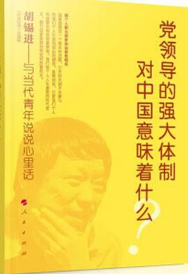 党领导的强大体制对中国意味着什么