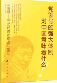 党领导的强大体制对中国意味着什么