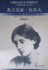 弗吉尼亚.伍尔夫 (四川人民出版社 2000)