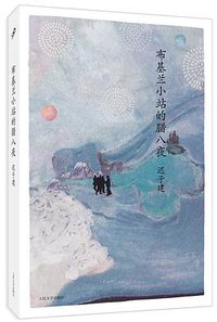 布基兰小站的腊八夜