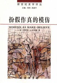 扮假作真的模仿 (商务印书馆 2013)