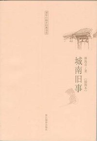 城南旧事 (浙江摄影出版社 2009)