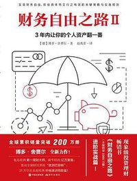 财务自由之路. Ⅱ (现代出版社 2018)