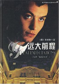 远大前程 (南方出版社 2003)