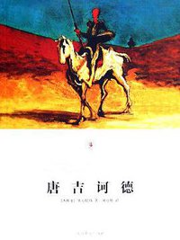 唐吉诃德（上下册） (北京燕山出版社 2001)