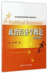 政治经济学概论(第4版教育部经济管理类核心课程教材) (中国人民大学出版社 2017)