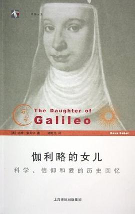 伽利略的女儿