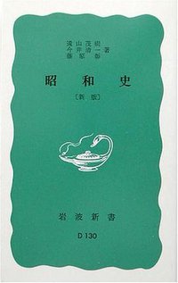 昭和史 (岩波書店 1959)