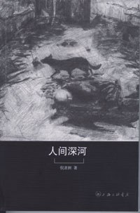 人间深河