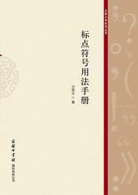 标点符号用法手册
