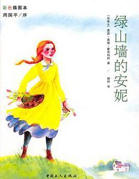 绿山墙的安妮 (中国工人出版社 2003)