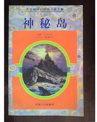 神秘岛 (青海人民出版社 1997)