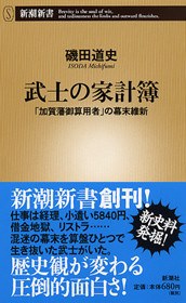 武士の家计簿