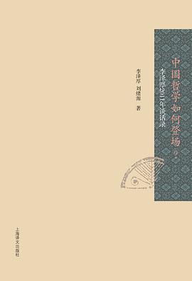 中国哲学如何登场?