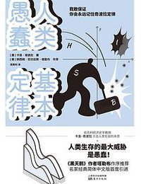 人类愚蠢基本定律 (东方出版社 2021)