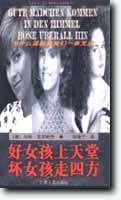 好女孩上天堂,坏女孩走四方 (江苏人民出版社 1998)