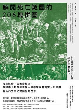 解開死亡謎團的206塊拼圖