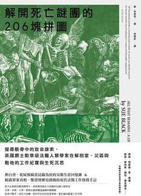 解開死亡謎團的206塊拼圖 (臉譜 2020)