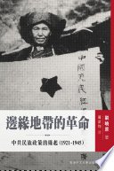 邊緣地帶的革命
